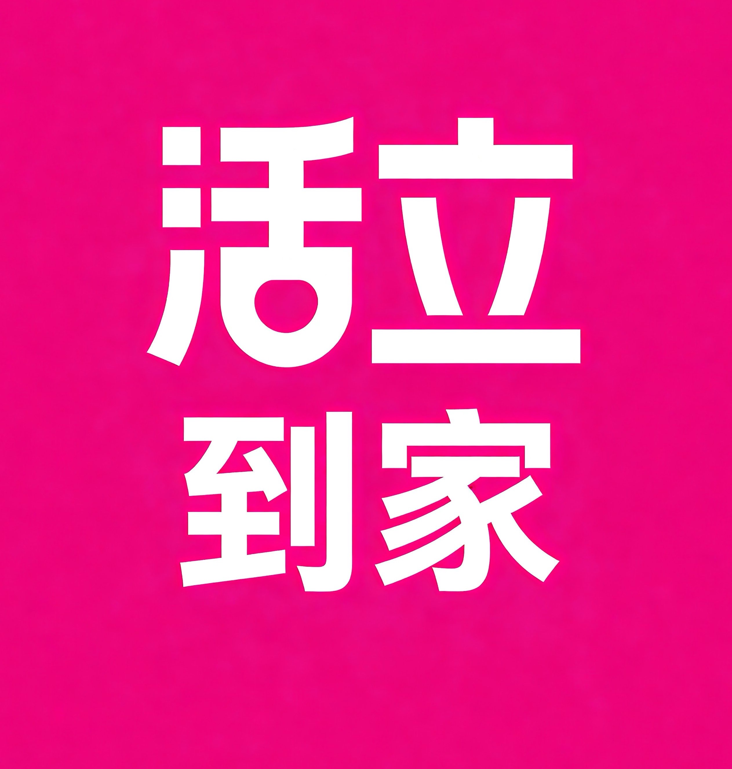 湖里区活立到家